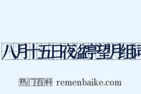 八月十五日夜湓亭望月组词是什么意思的图片